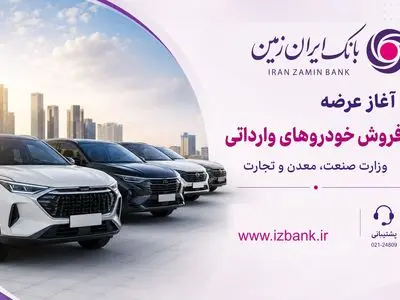 ثبت نام خودروی وارداتی در بانک ایران زمین آغاز شد