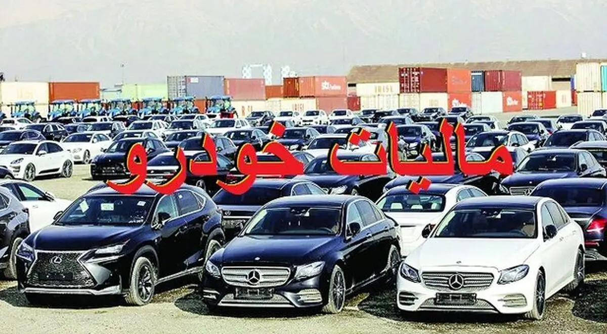 آغاز ارسال پیامک به ۲۷۲ هزار نفر مشمول مالیات بر خودروی لوکس