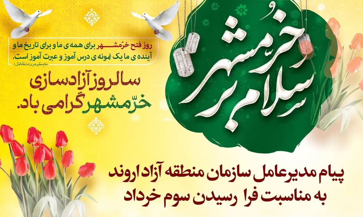پیام مدیرعامل سازمان منطقه آزاد اروند به مناسبت فرارسیدن سوم خرداد