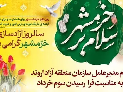 پیام مدیرعامل سازمان منطقه آزاد اروند به مناسبت فرارسیدن سوم خرداد