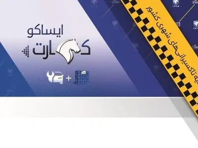 توزیع ایساکو کارت تاکسی‌رانان در سراسر کشور تسریع می‌شود