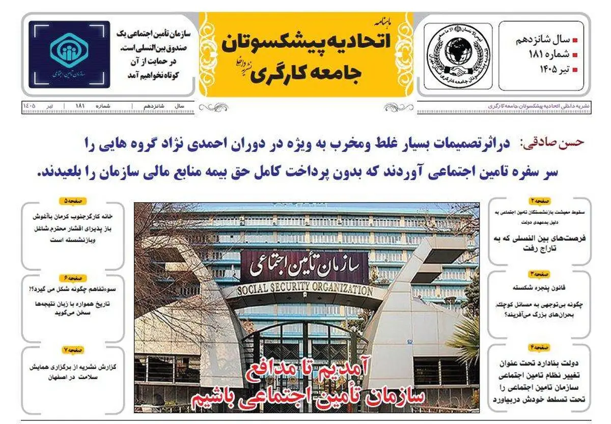 انتشار شماره تیرماه نشریه اتحادیه پیشکسوتان جامعه کارگری +لینک
