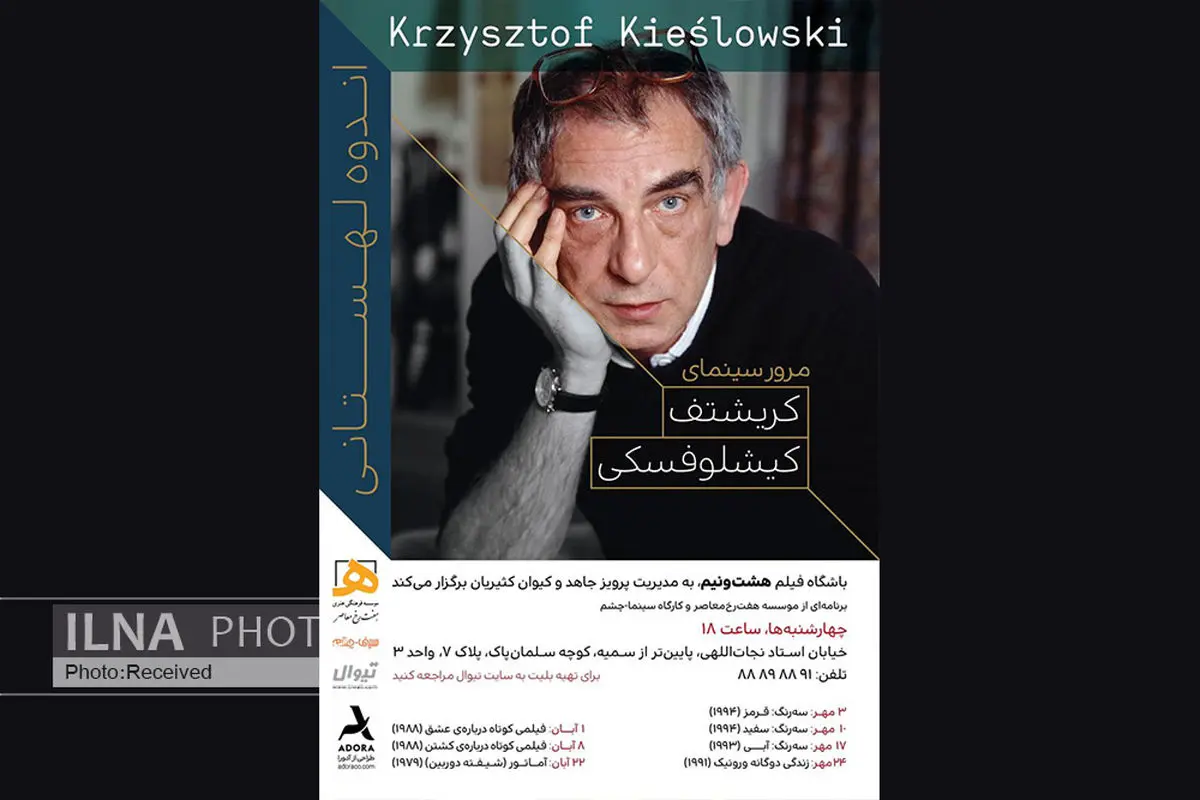 منتخب فیلم‌های کیشلوفسکی روی پرده می‌رود