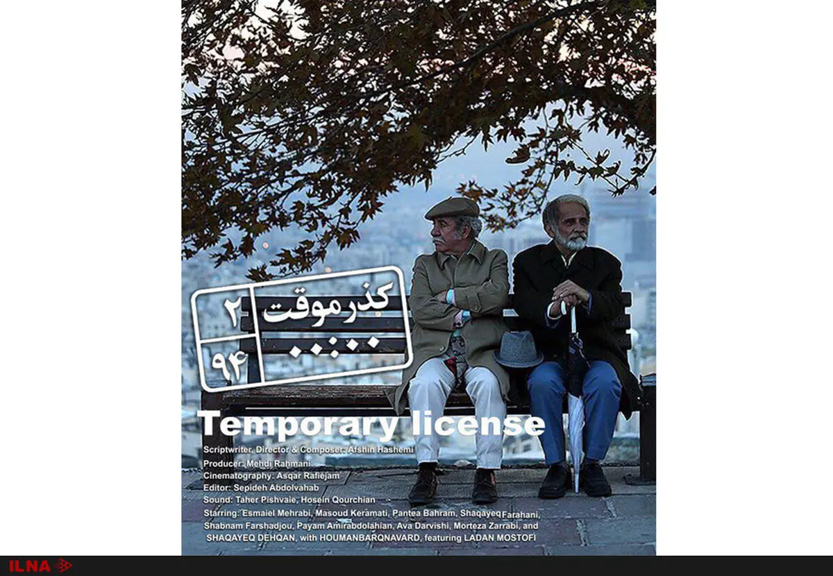 نمایش "گذر موقت" در سانفرانسیسکو