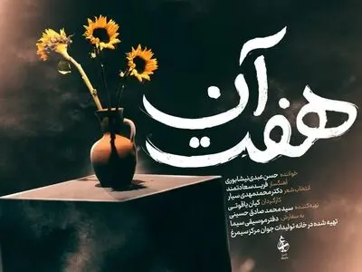 آلبوم تصویری مناجات‌خوانی «هفت آن» منتشر شد+فیلم