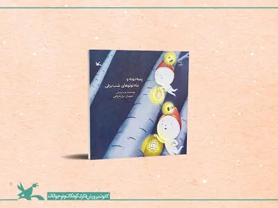 کانون، کتاب «پنبه‌دونه و ماه‌توتوهای شبِ برفی» را منتشر کرد