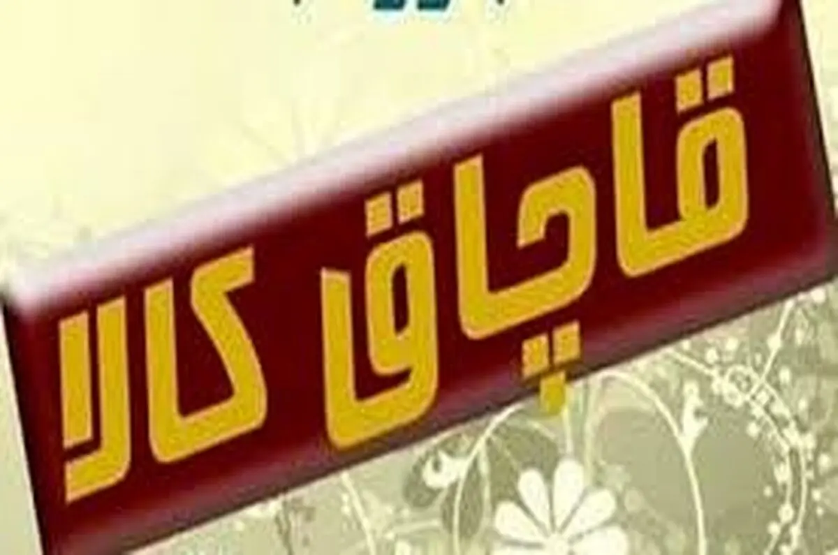 کشف بیش از 3 میلیارد کالای قاچاق در بندرلنگه