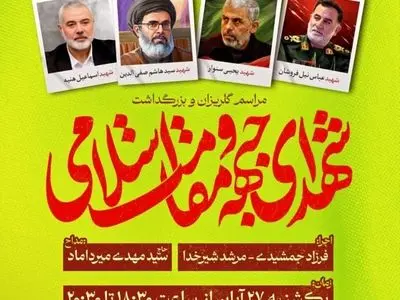 بزرگداشت شهدای مقاومت در حسینیه ارشاد