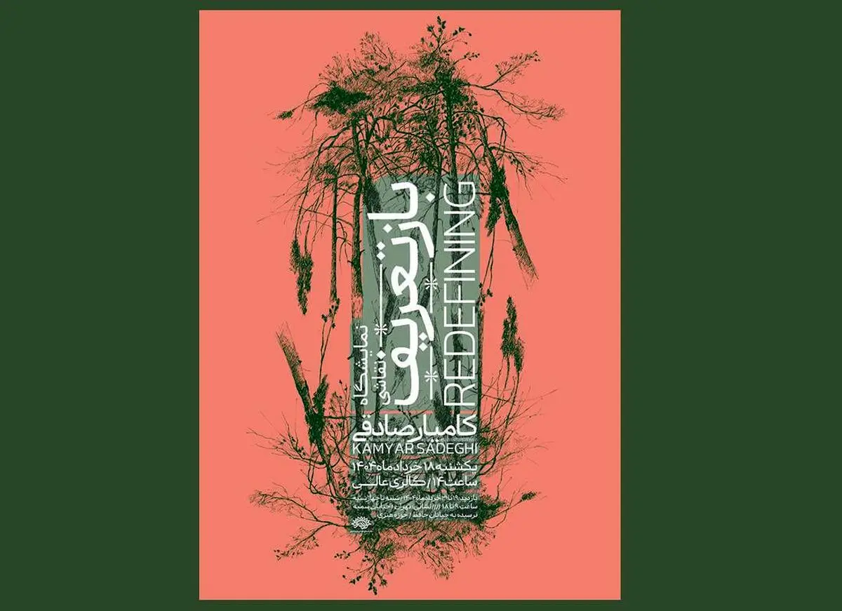 نمایشگاه «بازتعریف» برگزار میشود