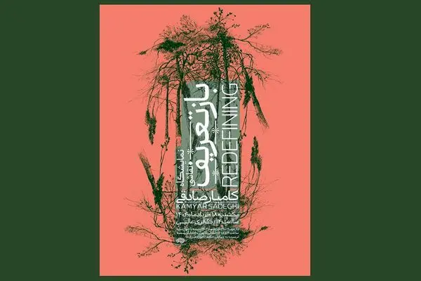 نمایشگاه «بازتعریف» برگزار می‌شود