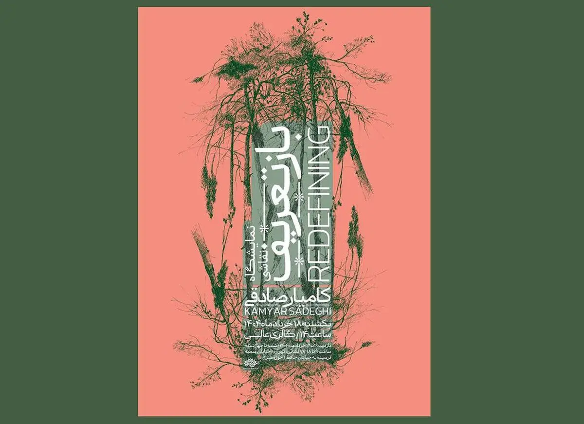 نمایشگاه «بازتعریف» برگزار می‌شود