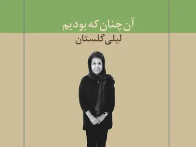 لیلی گلستان از کتاب تازه‌اش خواهد گفت