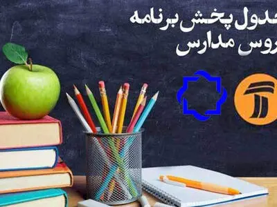 برنامه‌های درسی روز چهارشنبه ۲۰ فروردین شبکه‌های آموزش و چهار