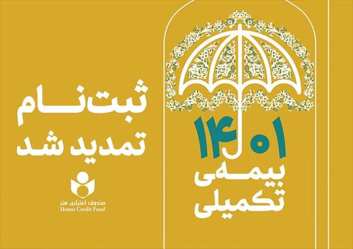 نام‌نویسی بیمه تکمیلی صندوق اعتباری هنر تمدید شد