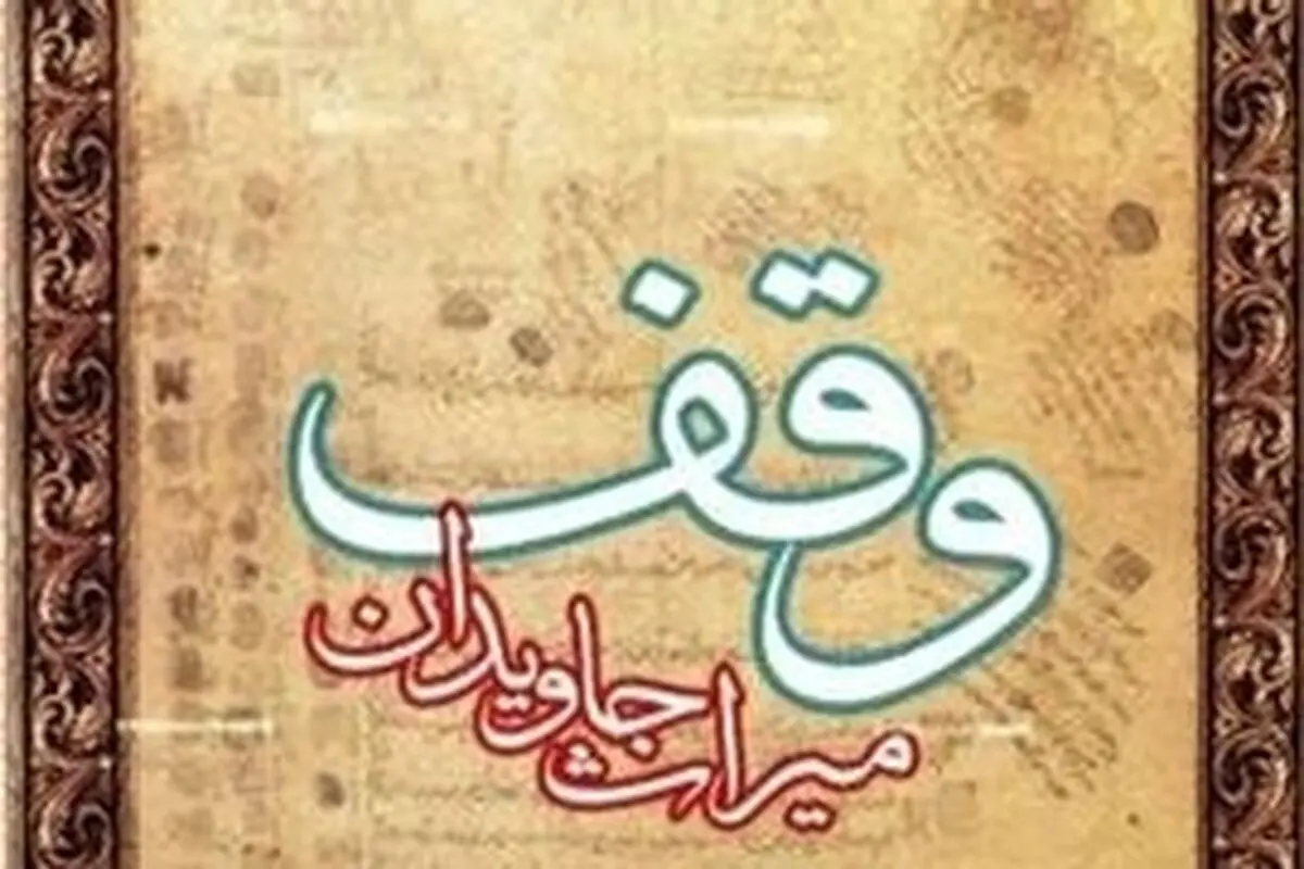 تشریح برنامه‌های هفته وقف در استان کرمانشاه