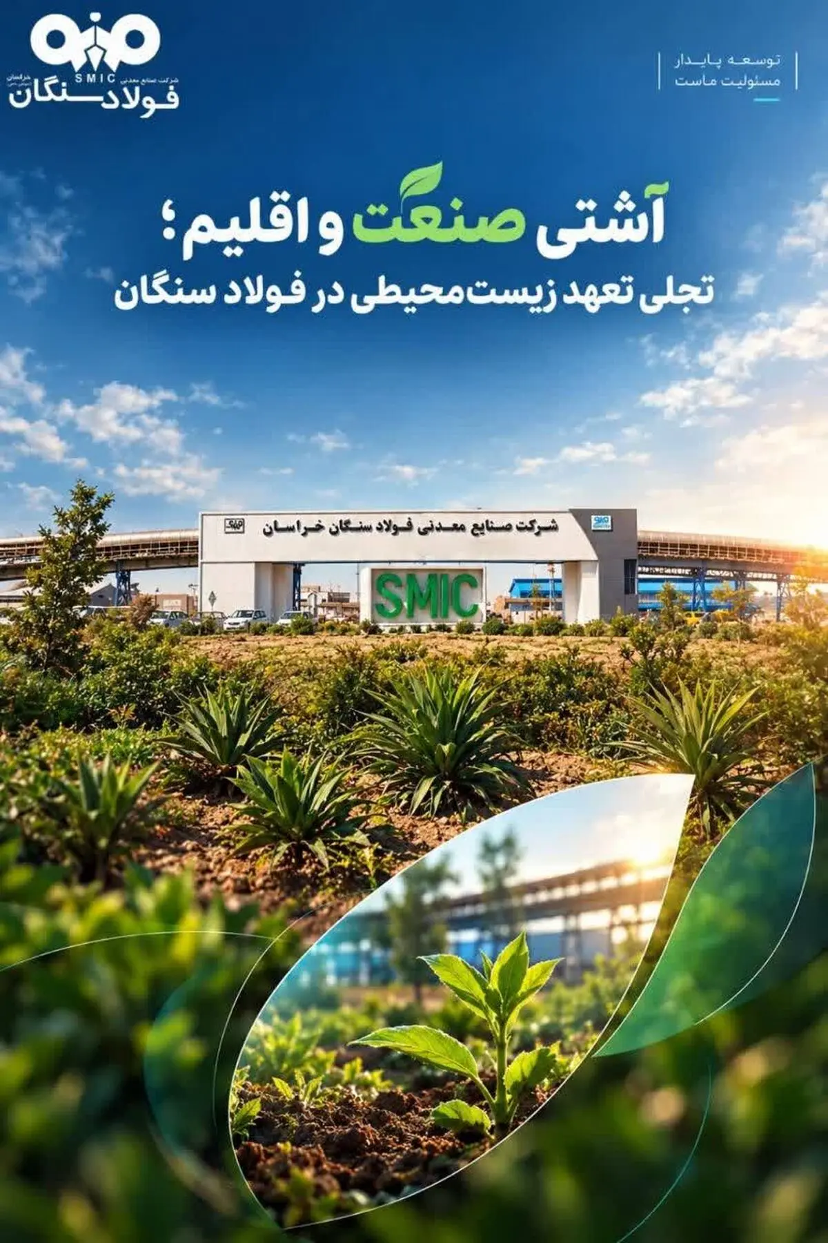 آشتی صنعت و اقلیم؛ تجلی تعهد زیست‌محیطی در فولاد سنگان 