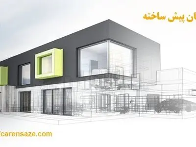 رسیدن به خانه رویای با ساختمان پیش ساخته
