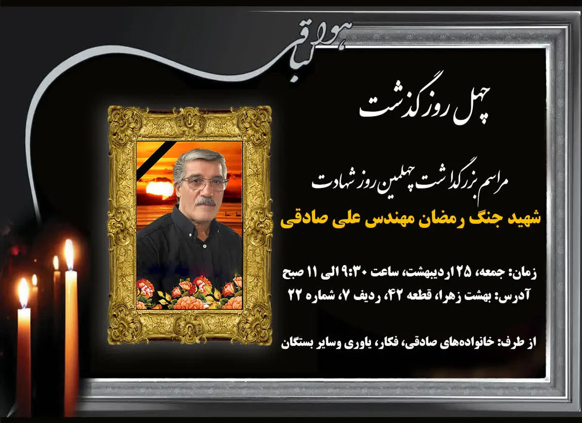 مراسم چهلم شهادت برادر رئیس اتحادیه پیشکسوتان جامعه کارگری