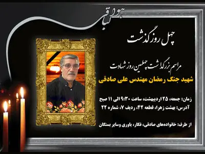 مراسم چهلم شهادت برادر رئیس اتحادیه پیشکسوتان جامعه کارگری