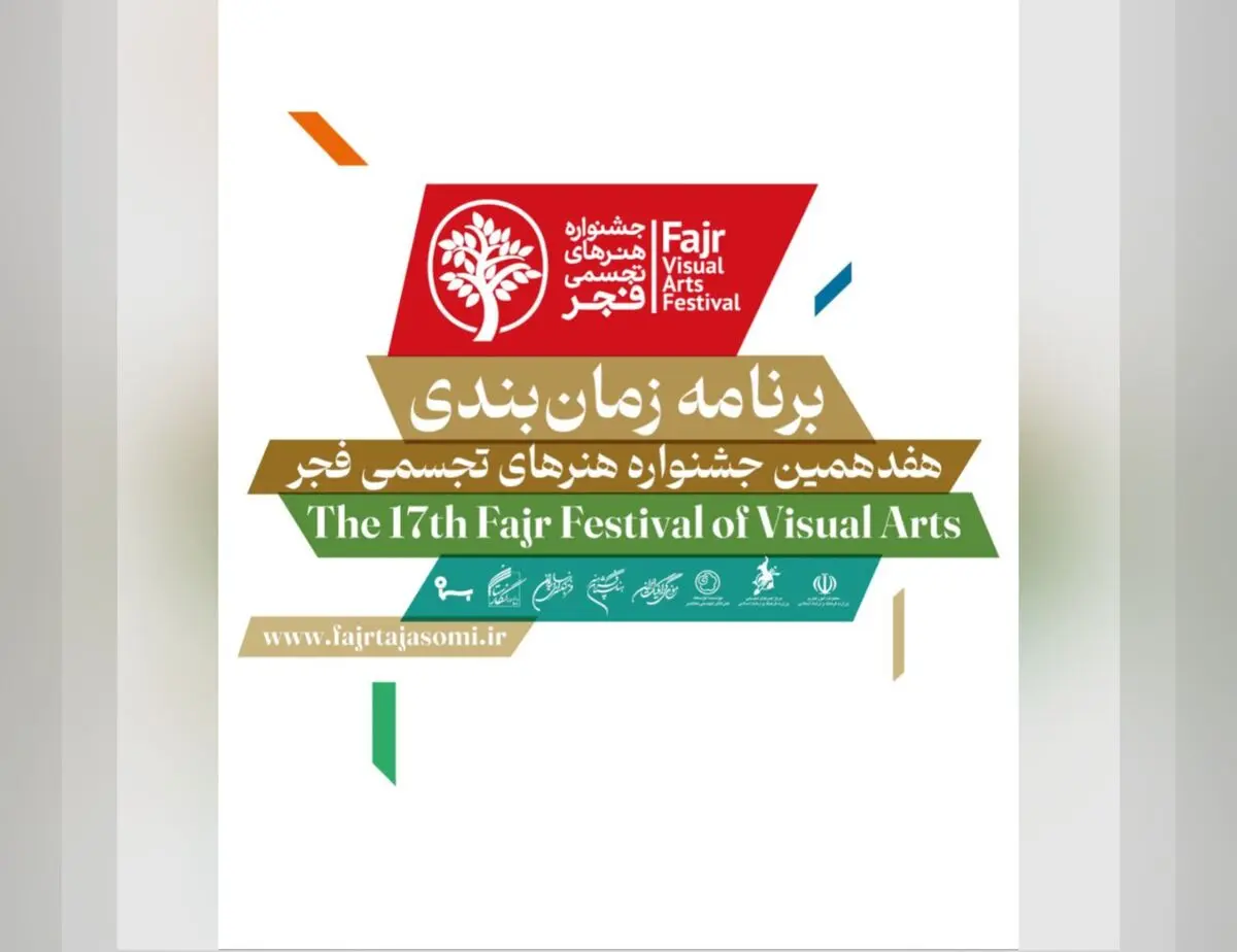 اعلام برنامه‌های هفدهمین جشنواره هنرهای تجسمی فجر /افتتاح بخش «درخت زرین» ، روز جمعه ۲۶ بهمن‌ماه 