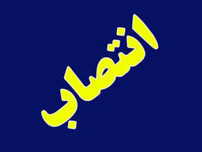 معاون فرماندار شفت منصوب شد