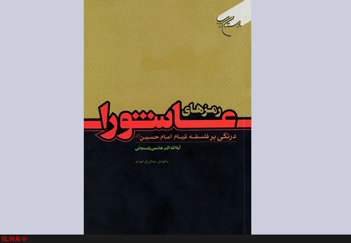 کتاب «رمزهای عاشورا» همزمان با اربعین رحلت آیت‌الله هاشمی منتشر شد