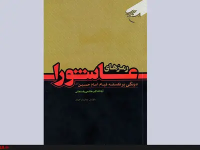 کتاب «رمزهای عاشورا» همزمان با اربعین رحلت آیت‌الله هاشمی منتشر شد