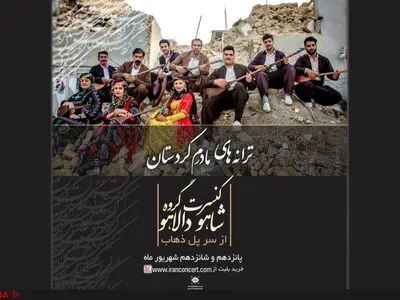 تنبوزنوازان سرپل ذهاب در تهران می‌نوازند