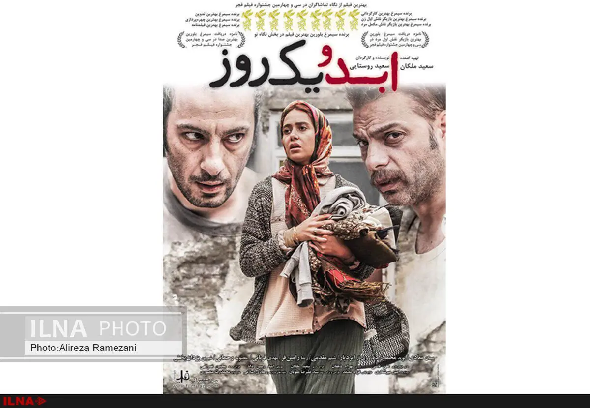 نقد و نمایش "ابد و یک روز" در ارسباران 