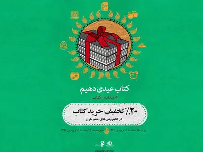 فروش بیش از ۴۸۰ هزار نسخه کتاب در عیدانه کتاب