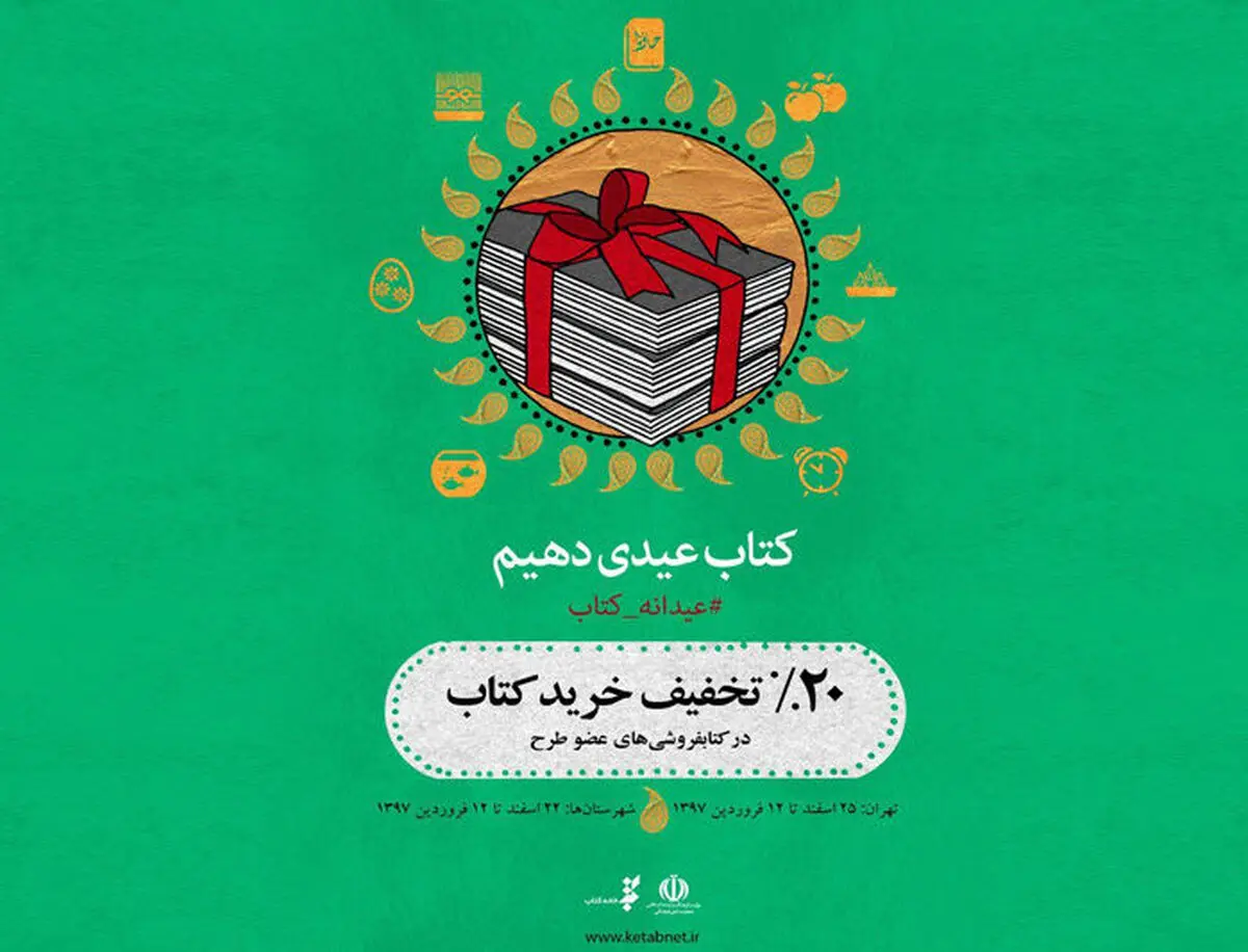 فروش بیش از ۴۸۰ هزار نسخه کتاب در عیدانه کتاب