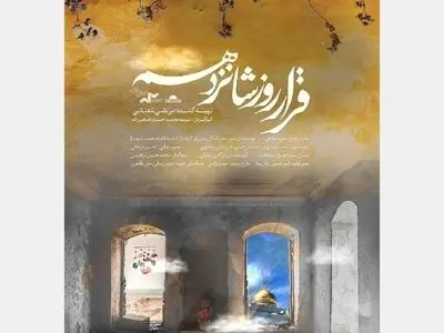 اکران «قرار روز شانزدهم» در گروه هنر و تجربه