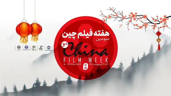 هفته سوم سینمای چین با نمایش 5 فیلم برگزار می شود