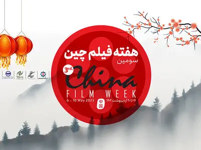 سومین هفته فیلم چین با نمایش ۵ اثر سینمایی برگزار می‌شود