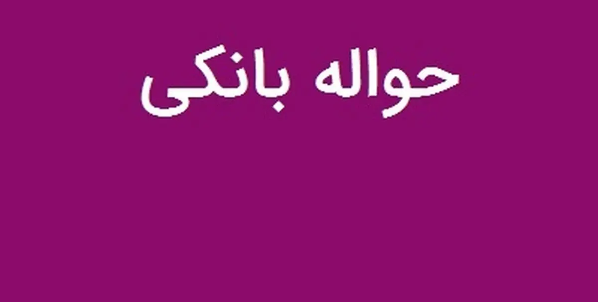 سقف حواله غیر حضوری در سامانه‌های خدمات الکترونیکی بانک رفاه تعیین شد