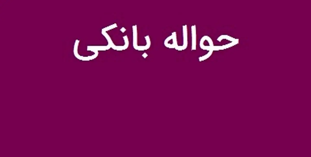 سقف حواله غیر حضوری در سامانه‌های خدمات الکترونیکی بانک رفاه تعیین شد