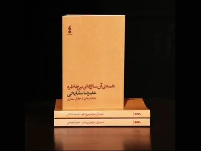 زندگی‌نامه علیرضا مشایخی رونمایی می‌شود