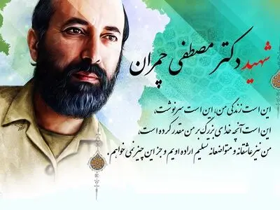 سالروز شهادت دکتر مصطفی چمران در تقویم سال ۱۴۰۳ چه روزی است؟