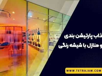4 ایده جذاب برای پارتیشن بندی منازل و اداره ها با شیشه رنگی