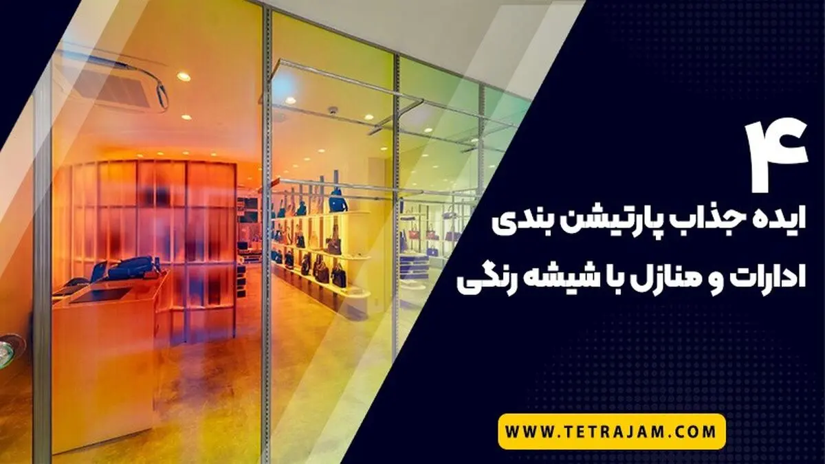 4 ایده جذاب برای پارتیشن بندی منازل و اداره ها با شیشه رنگی