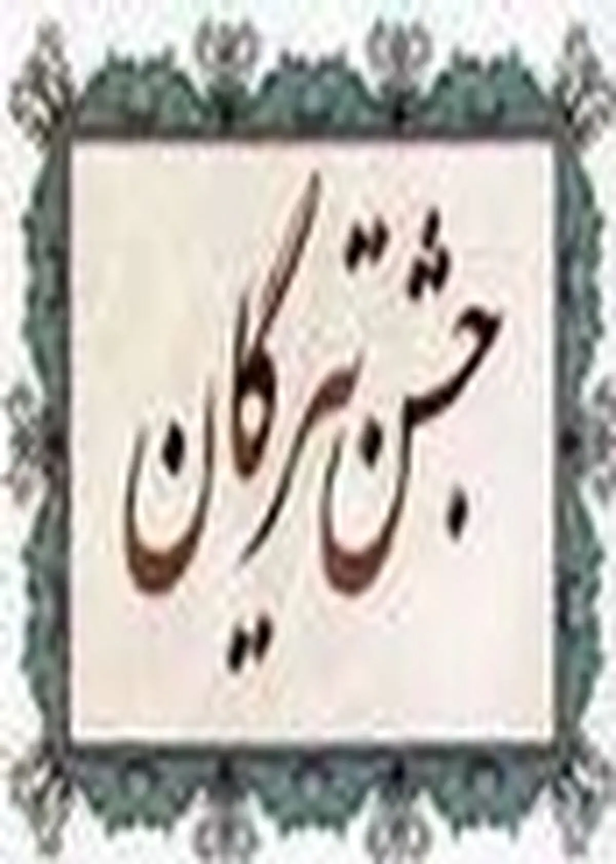 جشن تیرماه سیزده شو و روز مازندران در آمل