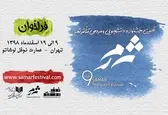 انتشار فراخوان نهمین جشنواره دانشجویی و مردمی تئاتر «ثمر»