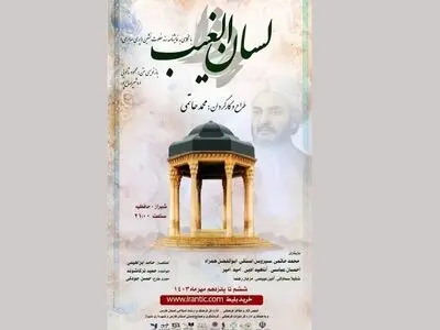 اجرای نمایش «لسان الغیب» در حافظیه شیراز