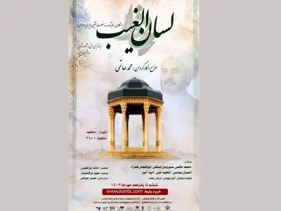 اجرای نمایش «لسان الغیب» در حافظیه شیراز