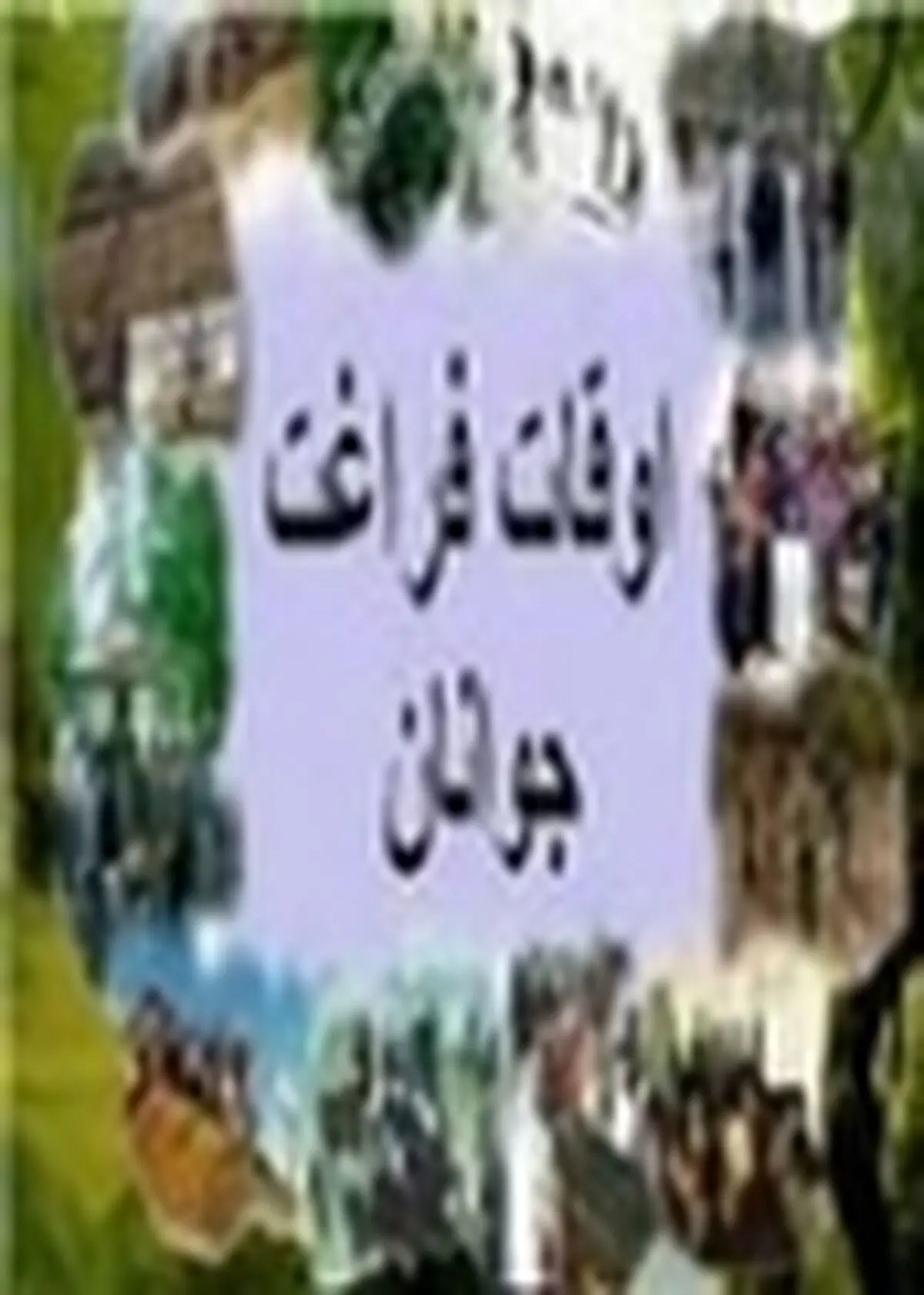 شرکت بیش از ۹ هزار دانش آموز بهشهری در فعالیت های تابستانی