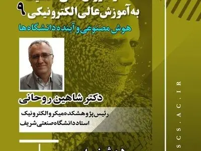 نشست "هوش مصنوعی و آینده دانشگاه" برگزار می شود