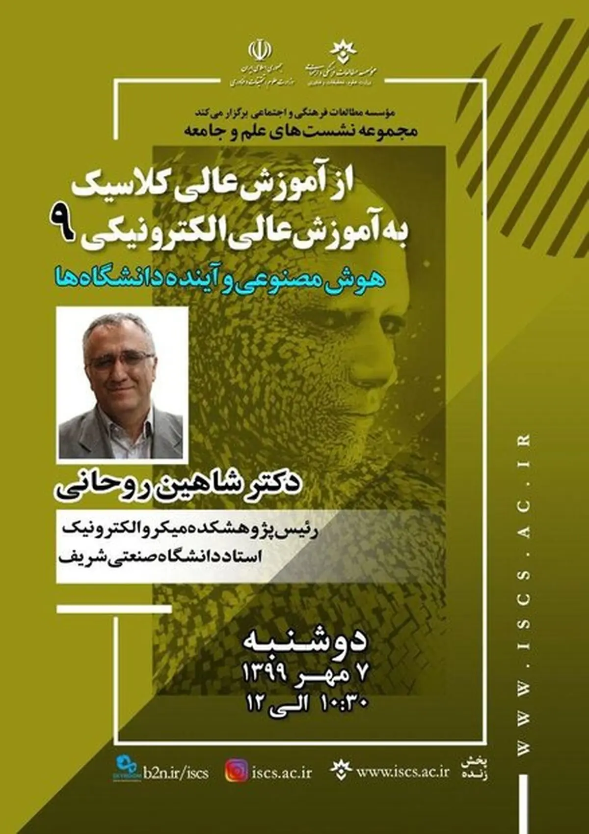 نشست "هوش مصنوعی و آینده دانشگاه" برگزار می شود