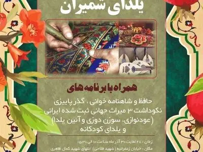 برپایی ۳ روز ویژه‌برنامه یلدایی در مجموعه سعدآباد
