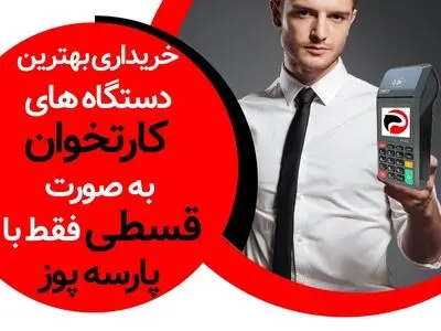 دلایل مناسب برای خرید قسطی پارسه پوز؟