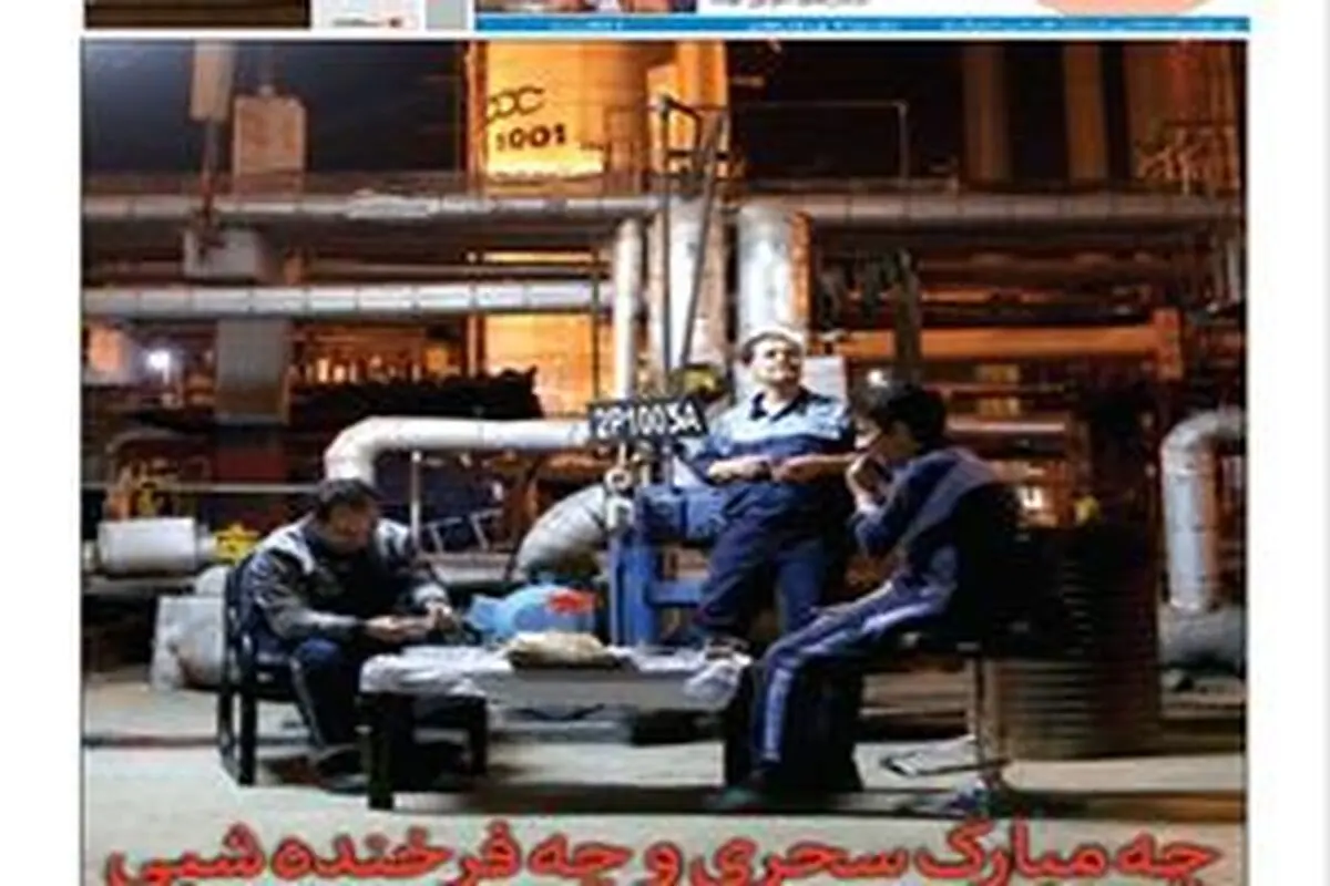 ویژه‌نامه چهارم نفت پاسارگاد منتشر شد 